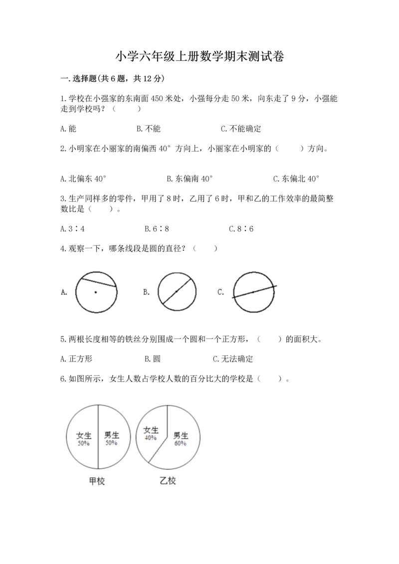 小学六年级上册数学期末测试卷及答案（名校卷）.docx