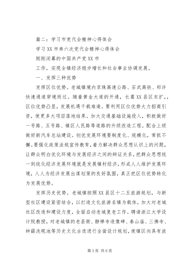 学习市党代会精神心得体会 (2).docx