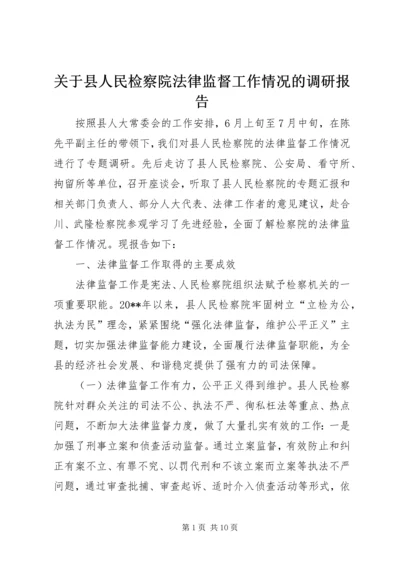 关于县人民检察院法律监督工作情况的调研报告.docx