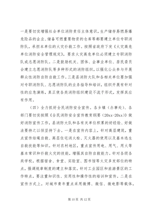 县消防工作会议讲话(2).docx