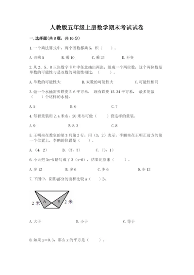 人教版五年级上册数学期末考试试卷精品【考试直接用】.docx