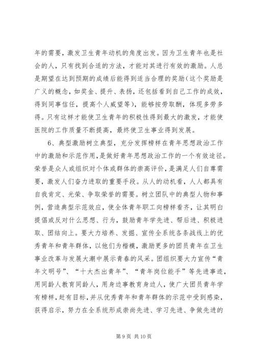 坚持“以人为本”加强卫生行业青年思想政治工作 (8).docx