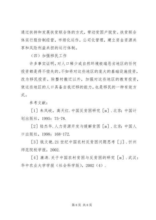 农村反贫困对策研究.docx