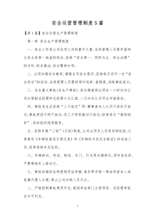 安全运营管理制度5篇.docx