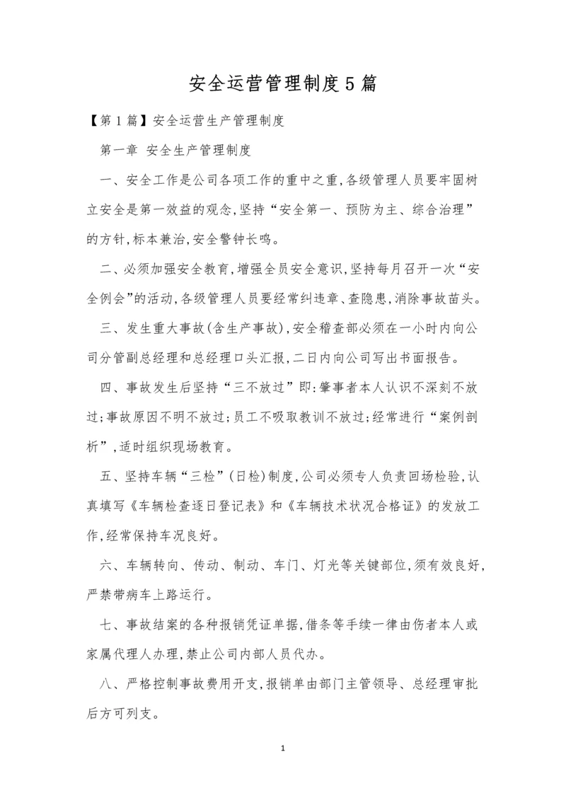 安全运营管理制度5篇.docx