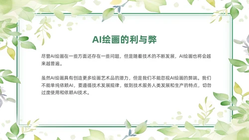 绿色黄色水彩简约小清新AI绘画PPT模板
