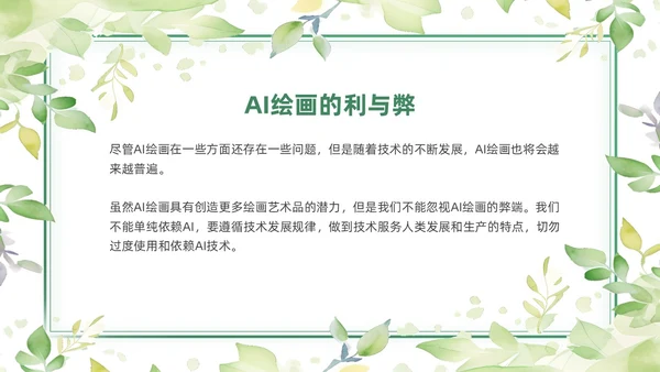 绿色黄色水彩简约小清新AI绘画PPT模板