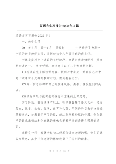 汉语言实习报告2022年5篇.docx