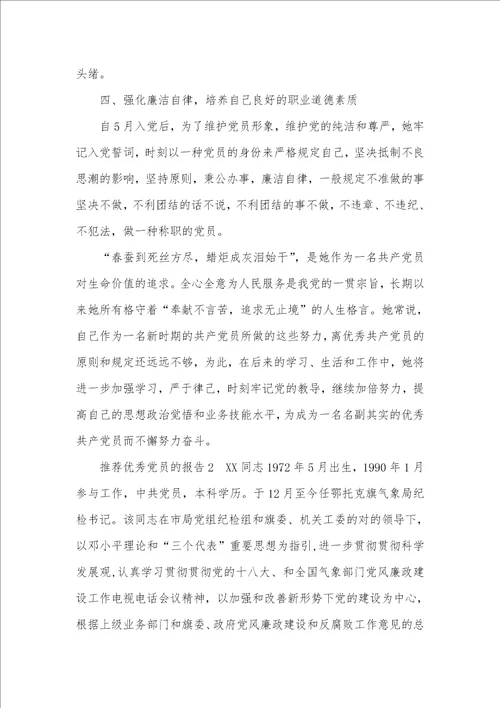 推荐优异党员的汇报