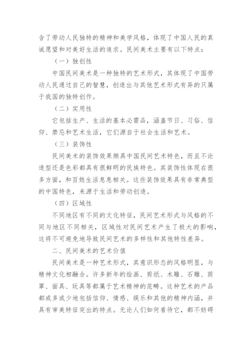 民间美术特征浅析论文.docx