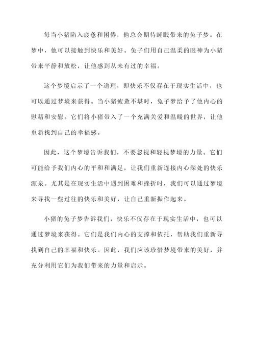 小猪的兔子梦感想