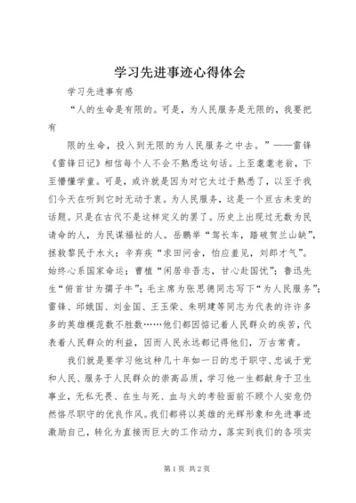 学习先进事迹心得体会 (10).docx