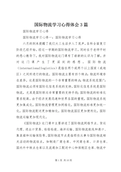 国际物流学习心得体会3篇 (2).docx