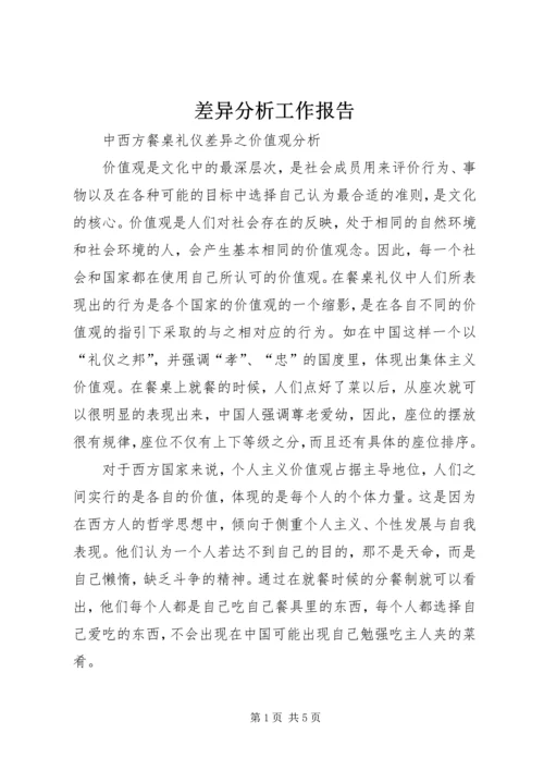 差异分析工作报告 (4).docx