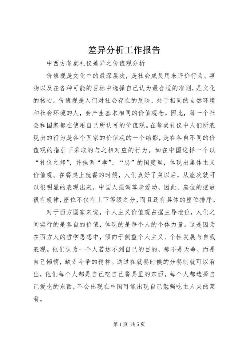 差异分析工作报告 (4).docx