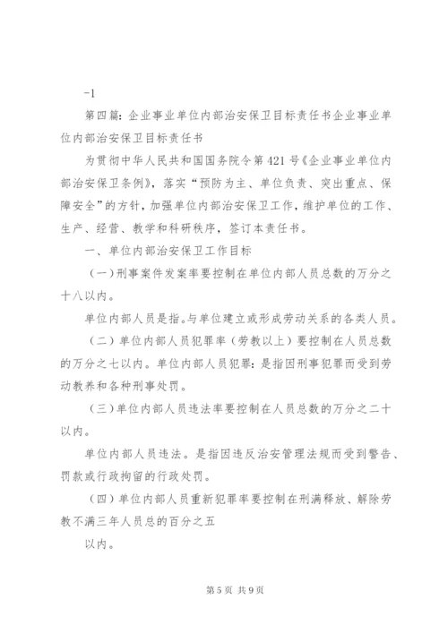 单位内部治安保卫工作责任书.docx