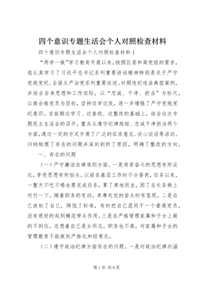 四个意识专题生活会个人对照检查材料.docx