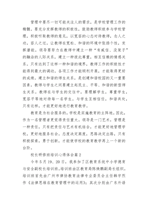 校长研修班培训心得体会（通用9篇）.docx
