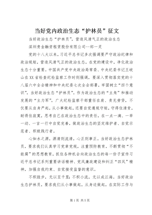 当好党内政治生态“护林员”征文.docx