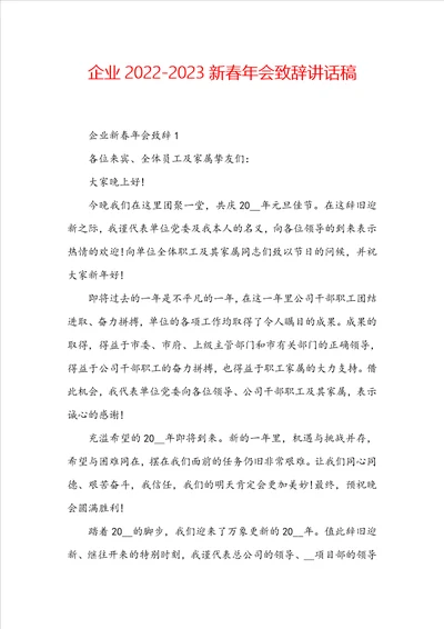 企业20222023新春年会致辞讲话稿