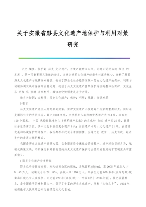 关于安徽省黟县文化遗产地保护与利用对策研究.docx