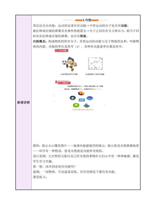 13.2《内能》（教学设计）【2024秋人教版九全物理高效完全备课】