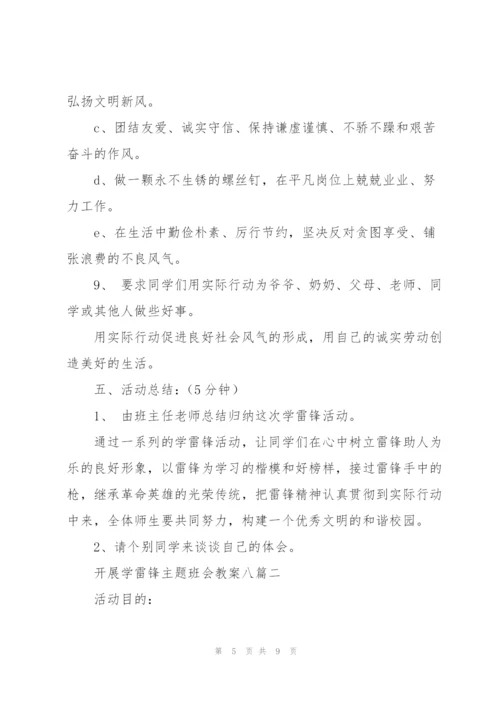 开展学雷锋主题班会教案多篇范文整理.docx