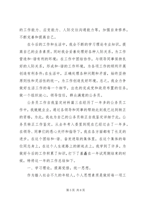 公务员工作自我鉴定材料.docx