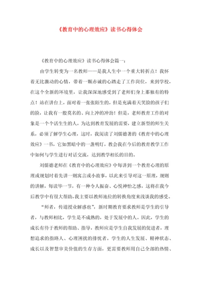 《教育中的心理效应》读书心得体会.docx