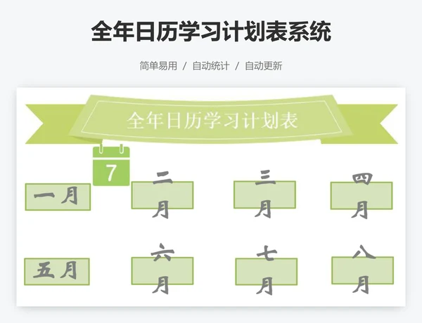 全年日历学习计划表系统