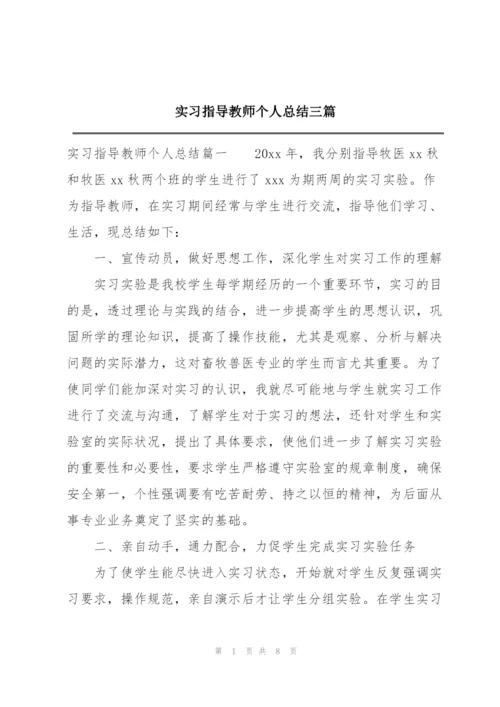 实习指导教师个人总结三篇.docx