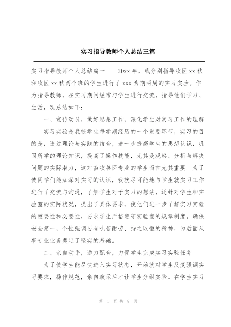 实习指导教师个人总结三篇.docx