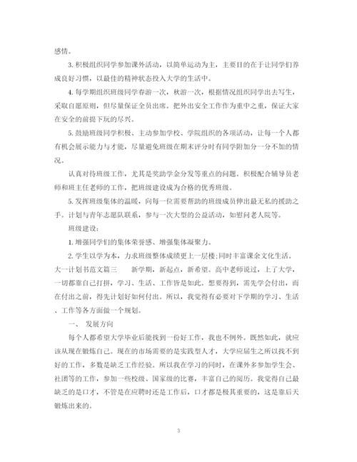 精编之大一学生计划书范文3篇精选.docx