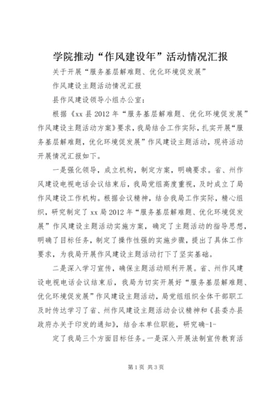 学院推动“作风建设年”活动情况汇报 (4).docx