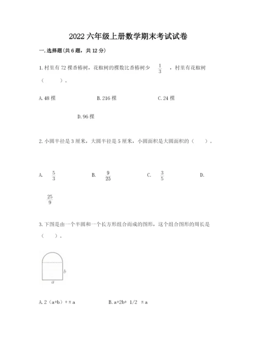 2022六年级上册数学期末考试试卷带精品答案.docx