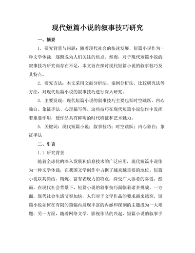 现代短篇小说的叙事技巧研究