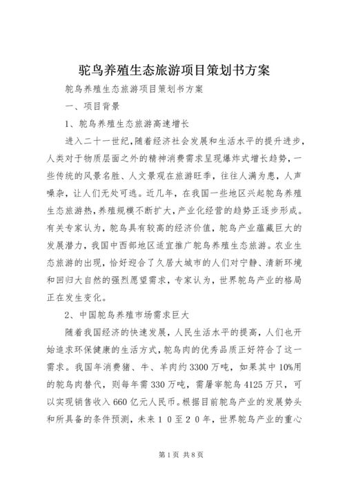 驼鸟养殖生态旅游项目策划书方案.docx