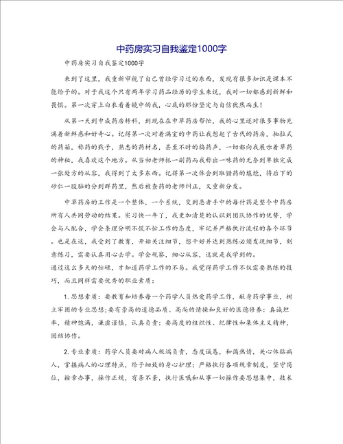 中药房实习自我鉴定1000字