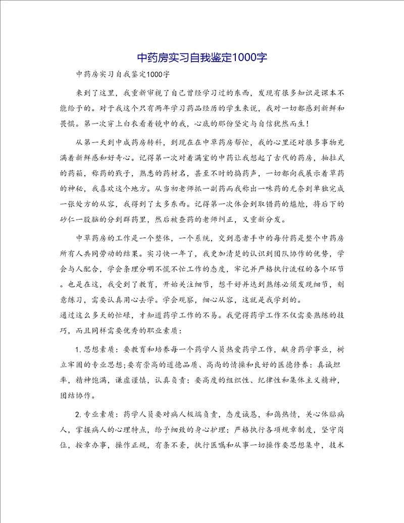 中药房实习自我鉴定1000字