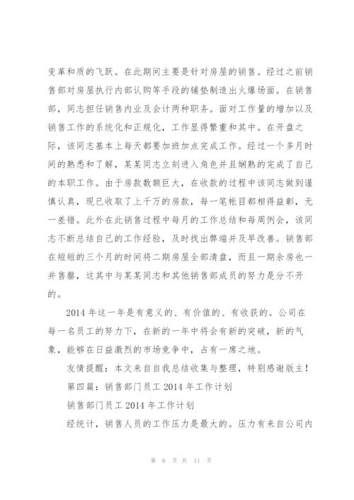 销售部门普通员工工作总结(多篇).docx