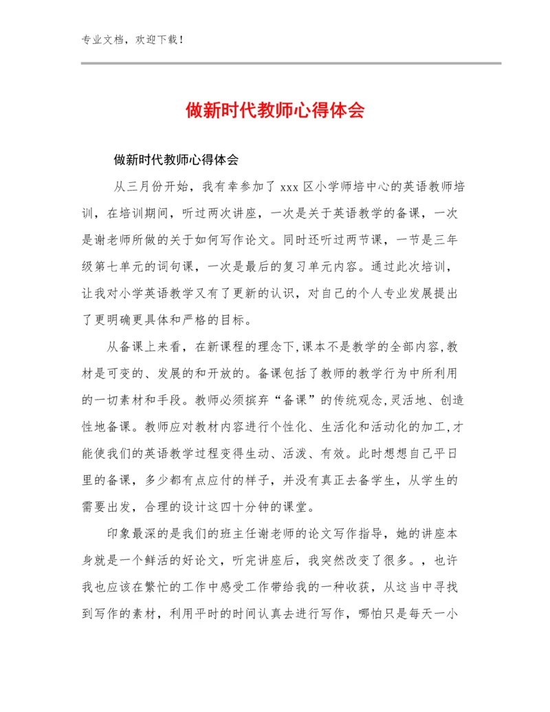 最新做新时代教师心得体会例文19篇.docx