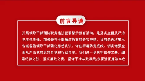 加强党性修养预防职务犯罪廉政党课讲稿PPT模板