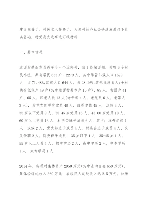 村党委先进事迹汇报材料.docx