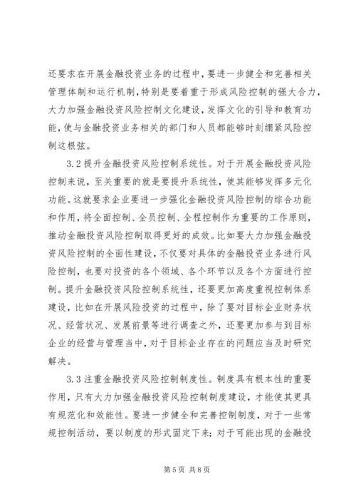 企业金融投资风险及控制策略.docx