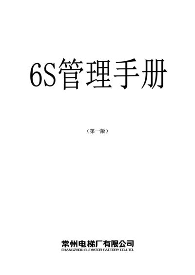 企业6S管理标准手册.docx