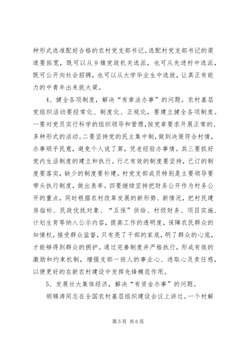 昌图=调研报告加强村级党组织建设的实践与思考5篇 (3).docx