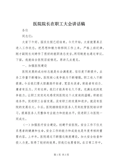 医院院长在职工大会讲话稿 (4).docx