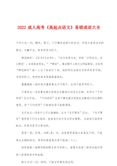 2022年成人高考《高起点语文》易错成语大全.docx