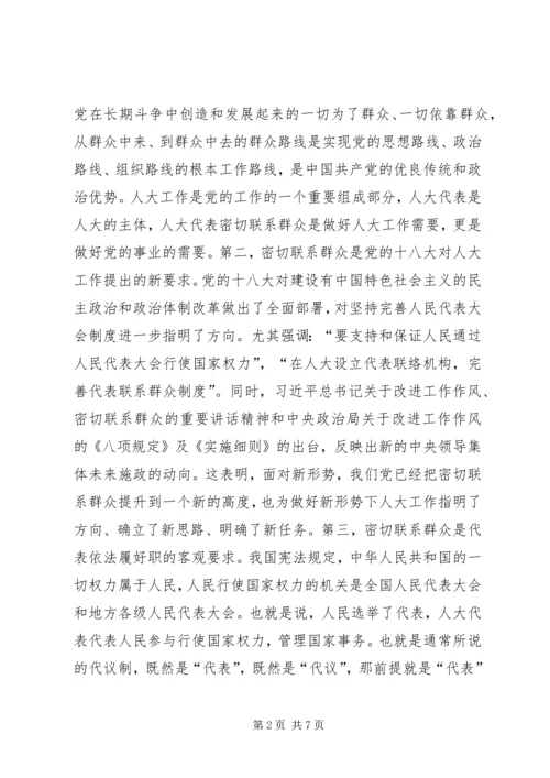在人大代表密切联系群众座谈会的讲话.docx