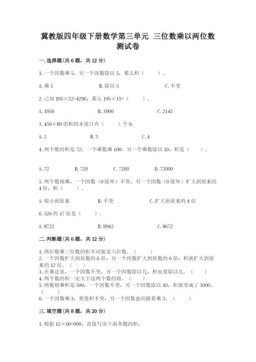 冀教版四年级下册数学第三单元 三位数乘以两位数 测试卷【名师系列】.docx